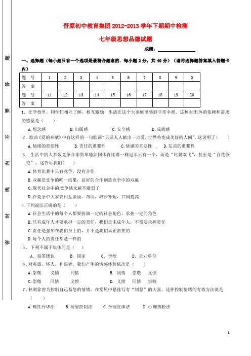 四川省成都市大邑县晋原初中教育集团七年级政治下学期
