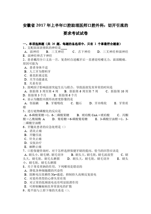安徽省2017年上半年口腔助理医师口腔外科：切开引流的要求考试试卷