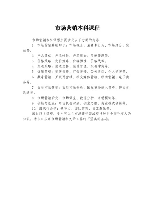 市场营销本科课程
