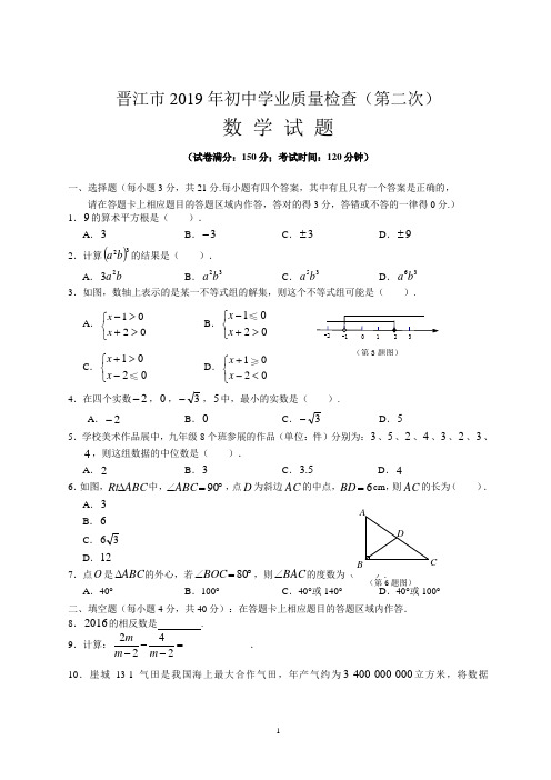数学中考试题晋江市初中学业质量检查(第二次)