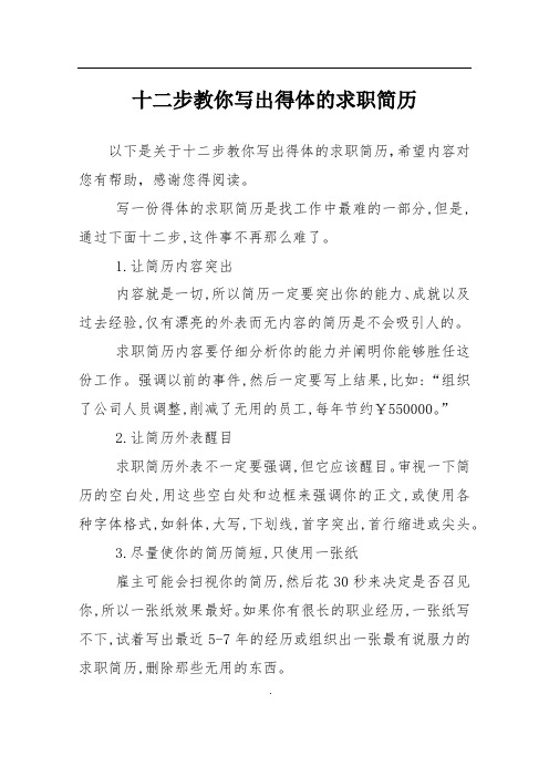 十二步教你写出得体的求职简历
