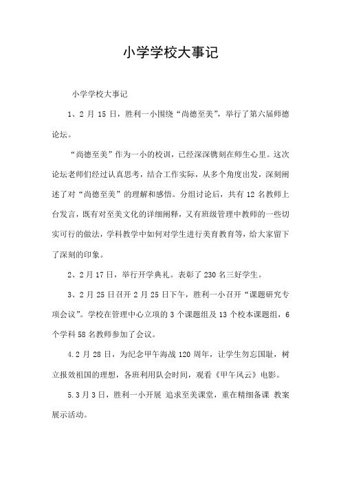 小学学校大事记