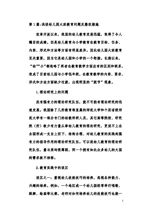 幼儿园大班教育理论研究论文(共2篇)