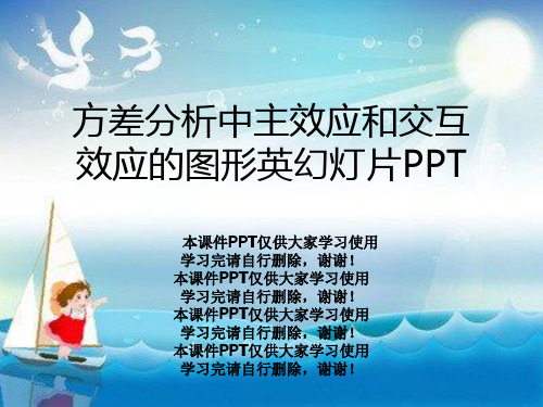 方差分析中主效应和交互效应的图形英幻灯片PPT