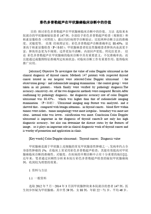 彩色多普勒超声在甲状腺癌临床诊断中的价值