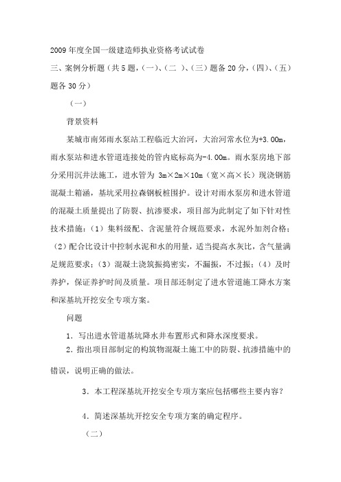 2009一级建造师市政公用实务案例真题及参考答案