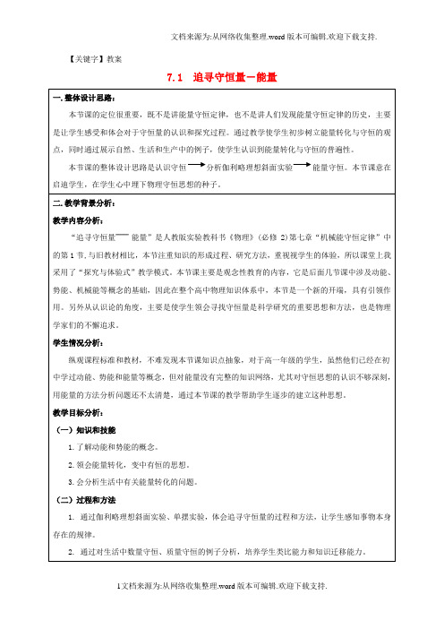 【教案】机械能守恒定律第1节追寻守恒量能量教案物理备课大师