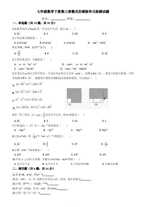 浙教版七年级数学下册第三章整式的乘除单元检测试题(含详解)