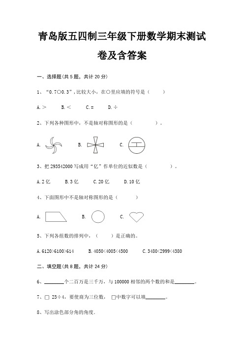 青岛版五四制三年级下册数学期末测试卷及含答案