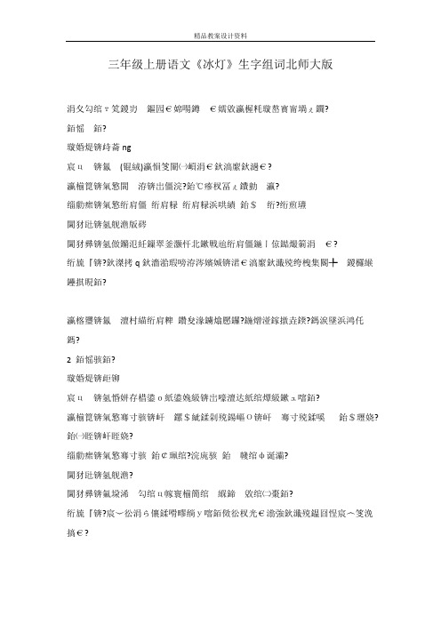 三年级上册语文《冰灯》生字组词北师大版