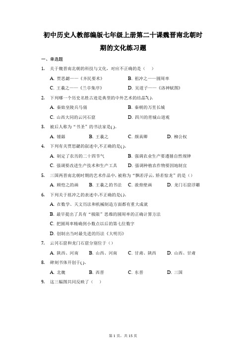 初中历史人教部编版七年级上册第二十课魏晋南北朝时期的文化练习题-普通用卷