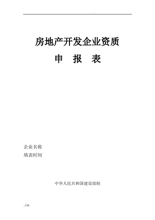房地产开发企业资质申报表