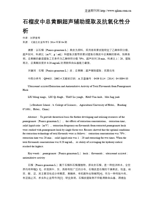 石榴皮中总黄酮超声辅助提取及抗氧化性分析