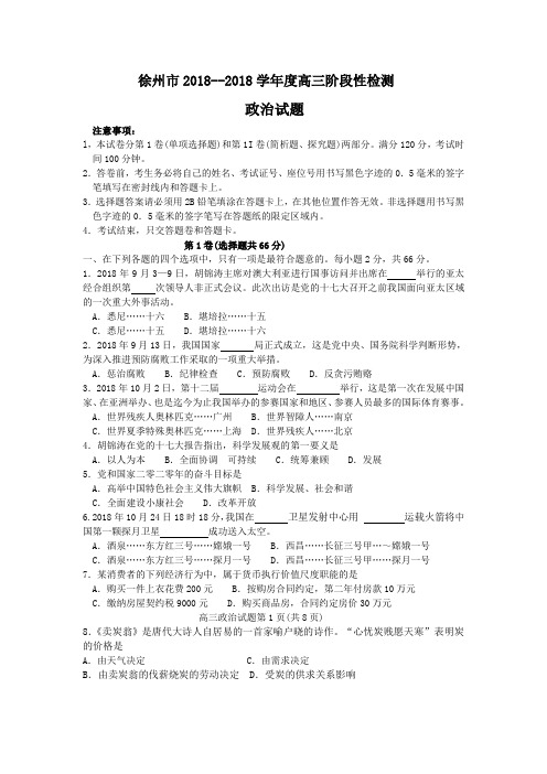 高三政治-徐州市2018学年度高三阶段性检测 最新