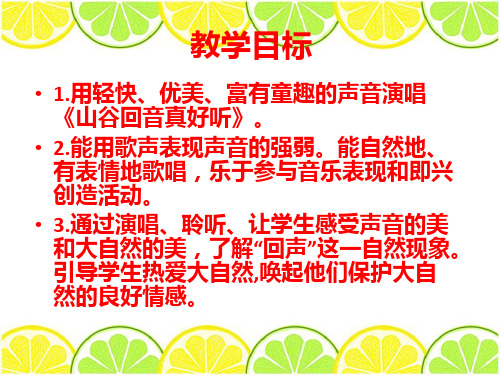 山谷回音真好听PPT课件