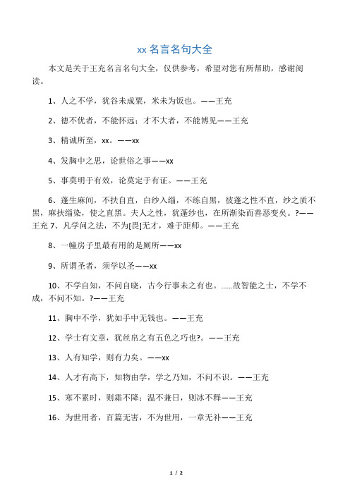 王充名言名句大全