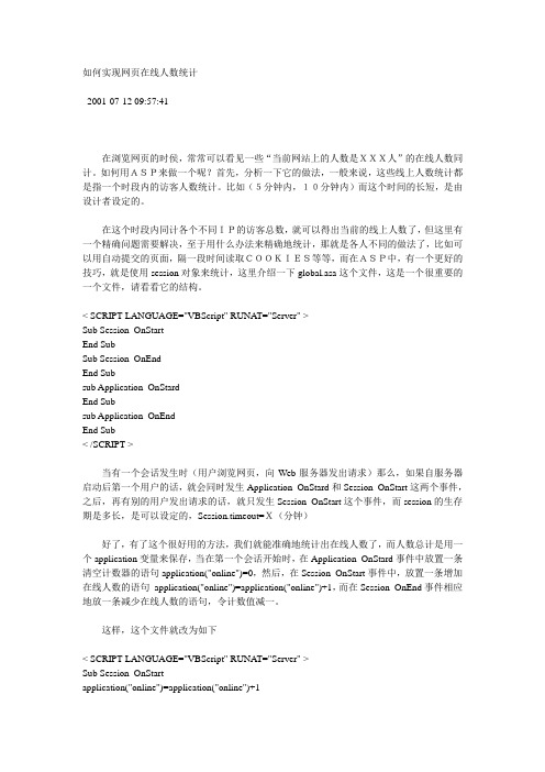 如何实现网页在线人数统计