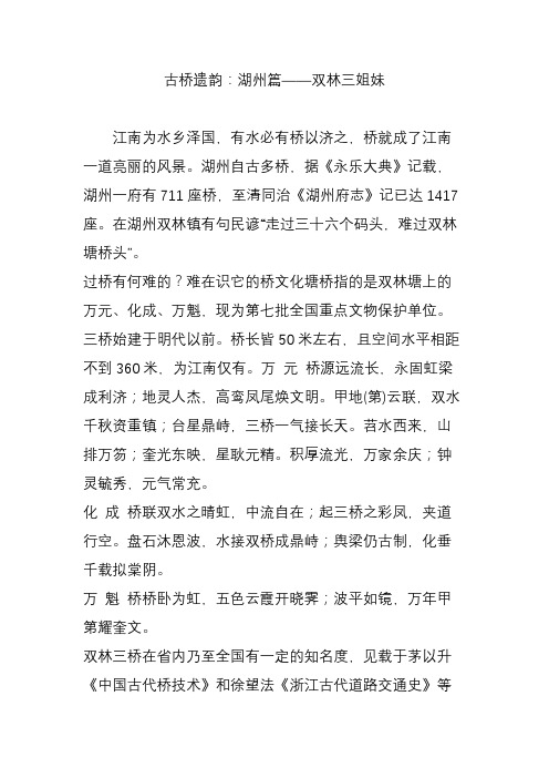 古桥遗韵：湖州篇双林三姐妹