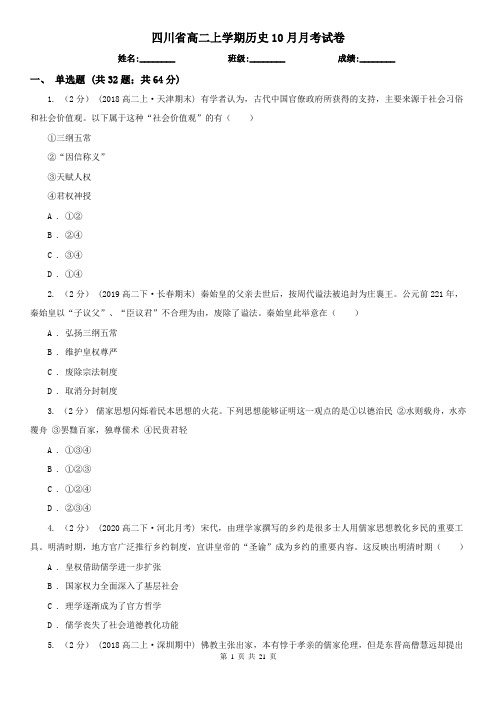 四川省高二上学期历史10月月考试卷