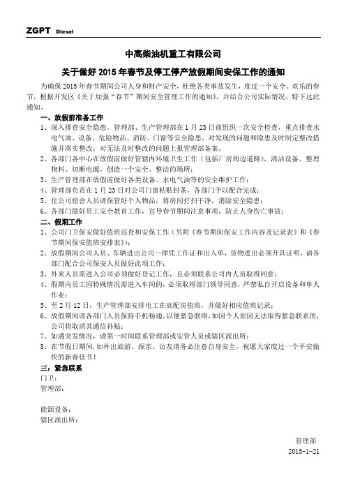 2015年春节安全保卫工作通知