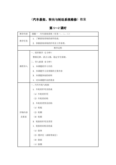 《汽车悬架、转向与制动系统维修》教案
