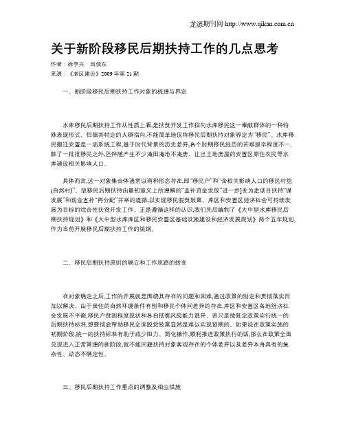 关于新阶段移民后期扶持工作的几点思考