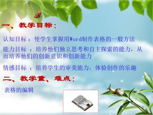 信息技术WORD中表格制作课件-PPT文档