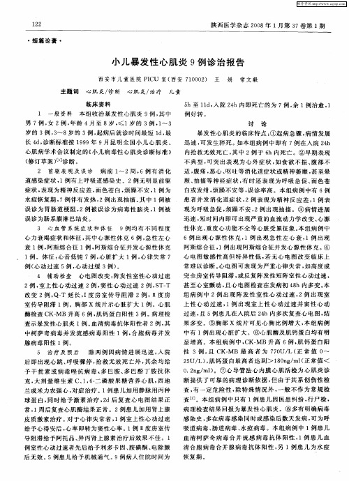 小儿暴发性心肌炎9例诊治报告