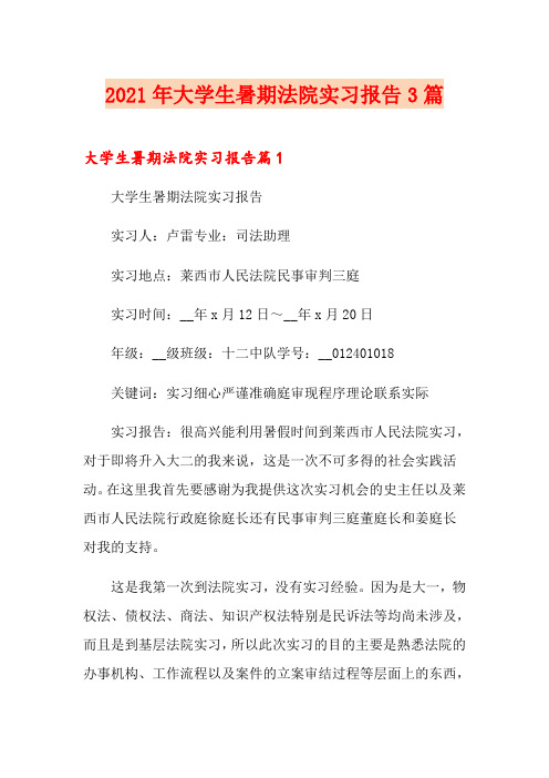2021年大学生暑期法院实习报告3篇