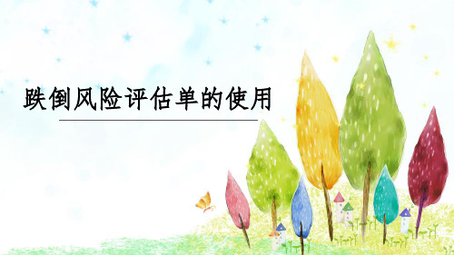 跌倒评估单解读ppt课件