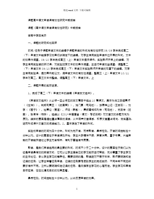 2021年课题高中语文早读课有效性研究中期报告