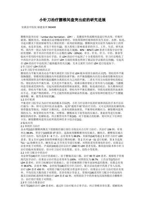 小针刀治疗腰椎间盘突出症的研究进展