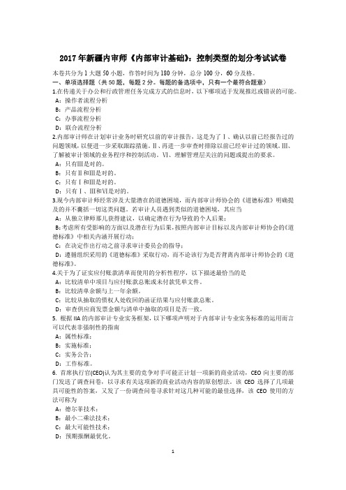 2017年新疆内审师《内部审计基础》：控制类型的划分考试试卷