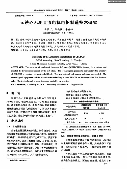 无铁心无刷直流电机电枢制造技术研究