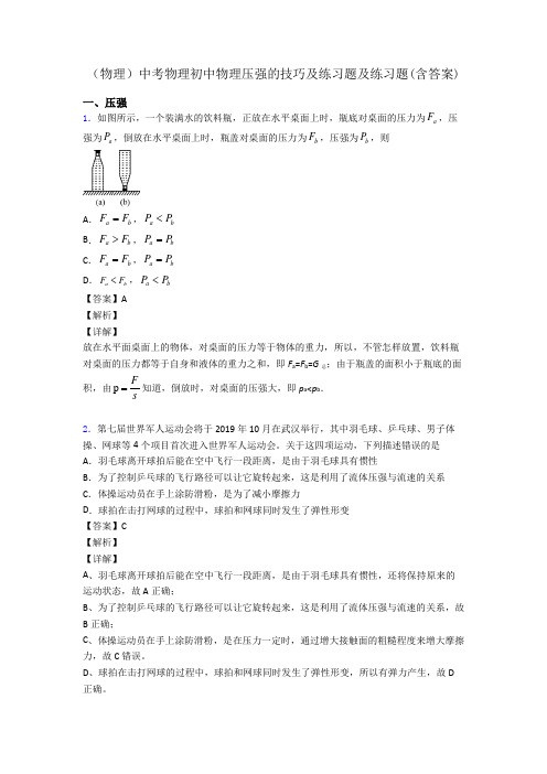 (物理)中考物理初中物理压强的技巧及练习题及练习题(含答案)