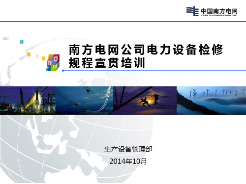 01-南方电网电力设备检修规程宣贯培训v8.0