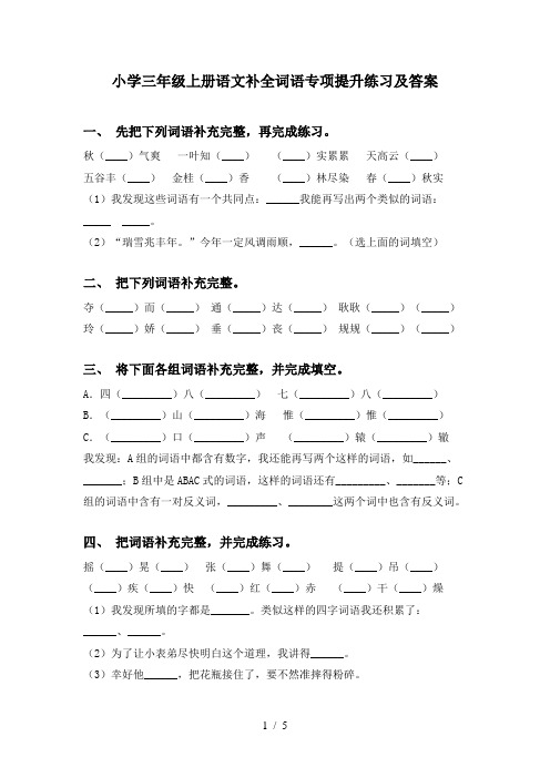 小学三年级上册语文补全词语专项提升练习及答案
