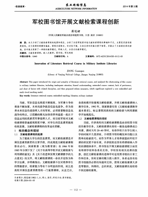军校图书馆开展文献检索课程创新