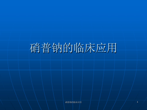 硝普钠的临床应用PPT课件