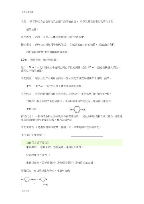 农药化学的期末考试