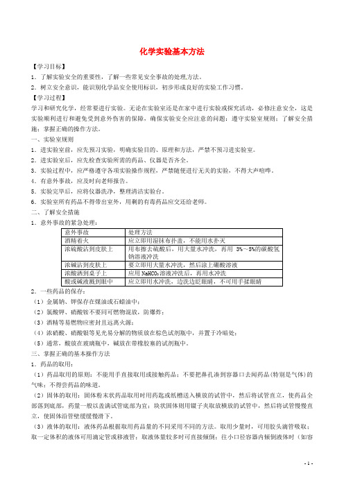 高中化学第一节化学实验基本方法(第1课时)学案新人教版必修1