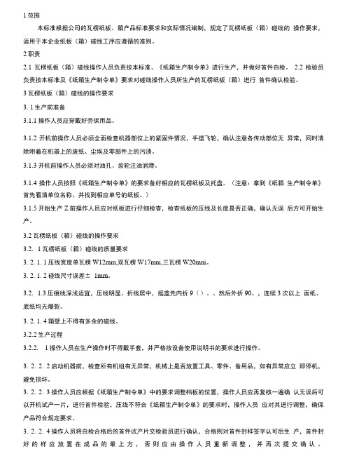碰线工序作业指导书.doc