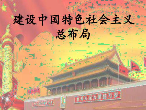 建设中国特色社会主义总布局