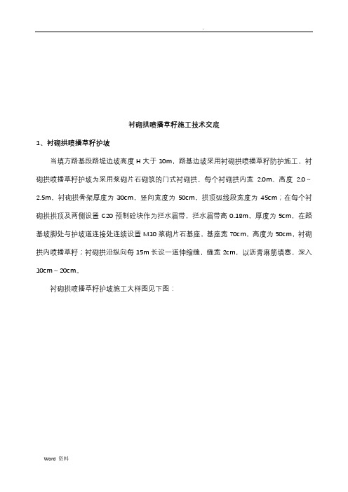 衬砌拱喷播草籽技术交底(令永全)