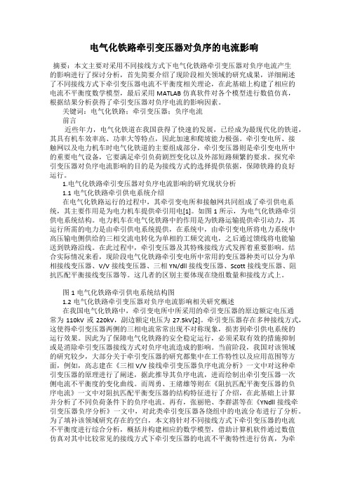 电气化铁路牵引变压器对负序的电流影响