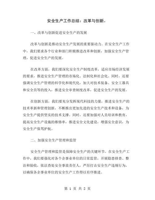 安全生产工作总结：改革与创新