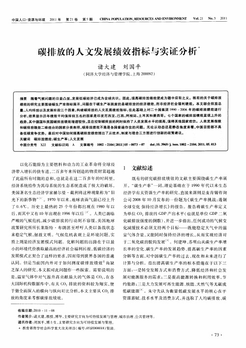 碳排放的人文发展绩效指标与实证分析