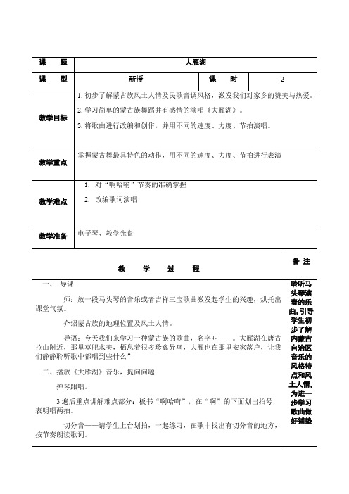 四年级音乐《大雁湖》教学设计