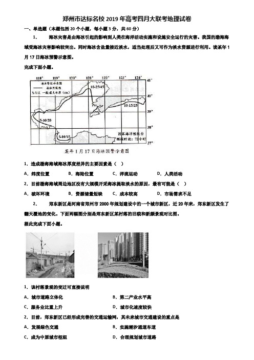 郑州市达标名校2019年高考四月大联考地理试卷含解析