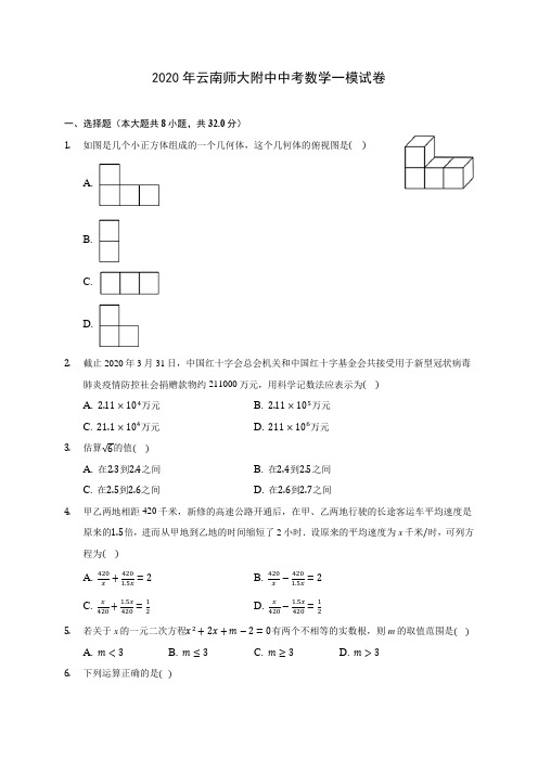 2020年云南师大附中中考数学一模试卷 (含答案解析)